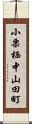 小栗栖中山田町 Scroll