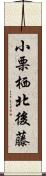 小栗栖北後藤 Scroll