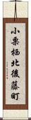 小栗栖北後藤町 Scroll