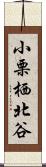 小栗栖北谷 Scroll