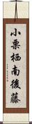 小栗栖南後藤 Scroll