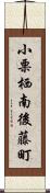 小栗栖南後藤町 Scroll