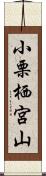 小栗栖宮山 Scroll