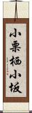 小栗栖小坂 Scroll