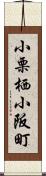 小栗栖小阪町 Scroll