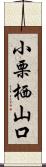 小栗栖山口 Scroll