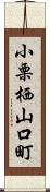 小栗栖山口町 Scroll