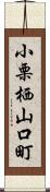 小栗栖山口町 Scroll