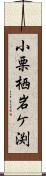 小栗栖岩ケ渕 Scroll