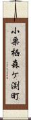 小栗栖森ケ渕町 Scroll