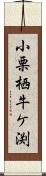 小栗栖牛ケ渕 Scroll