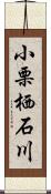 小栗栖石川 Scroll