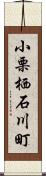 小栗栖石川町 Scroll