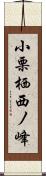 小栗栖西ノ峰 Scroll