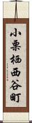 小栗栖西谷町 Scroll