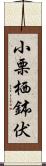 小栗栖鉢伏 Scroll