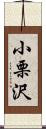 小栗沢 Scroll