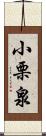 小栗泉 Scroll