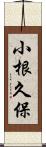 小根久保 Scroll