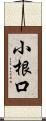 小根口 Scroll