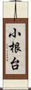 小根台 Scroll