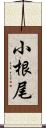 小根尾 Scroll