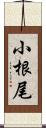 小根尾 Scroll