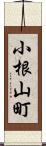 小根山町 Scroll