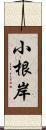 小根岸 Scroll