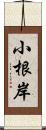 小根岸 Scroll