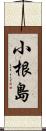 小根島 Scroll