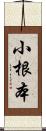 小根本 Scroll