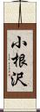 小根沢 Scroll