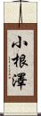 小根澤 Scroll