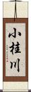 小桂川 Scroll