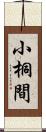 小桐間 Scroll