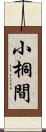 小桐間 Scroll