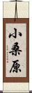 小桑原 Scroll