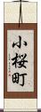 小桜町 Scroll