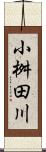 小桝田川 Scroll