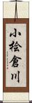 小桧倉川 Scroll