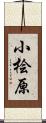小桧原 Scroll