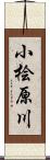 小桧原川 Scroll