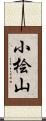 小桧山 Scroll