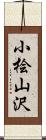 小桧山沢 Scroll