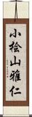 小桧山雅仁 Scroll