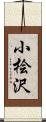 小桧沢 Scroll