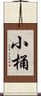 小桶 Scroll