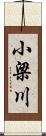 小梁川 Scroll