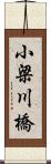 小梁川橋 Scroll